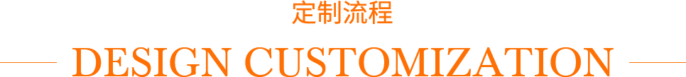 定制流程